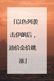 以色列袭击伊朗后，油价金价跳涨