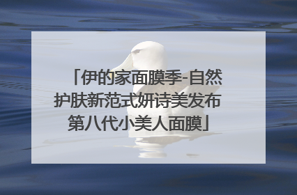 伊的家面膜季-自然护肤新范式妍诗美发布第八代小美人面膜