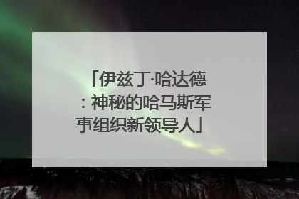 伊兹丁·哈达德：神秘的哈马斯军事组织新领导人