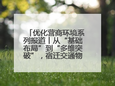 优化营商环境系列报道丨从“基础布局”到“多维突破”，宿迁交通物流绘就转型增效新画卷