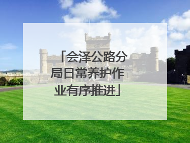 会泽公路分局日常养护作业有序推进