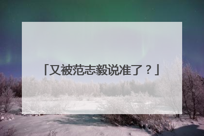 又被范志毅说准了？