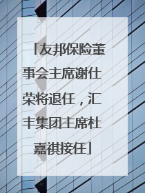 友邦保险董事会主席谢仕荣将退任，汇丰集团主席杜嘉祺接任
