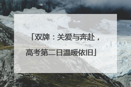 双牌：关爱与奔赴，高考第二日温暖依旧