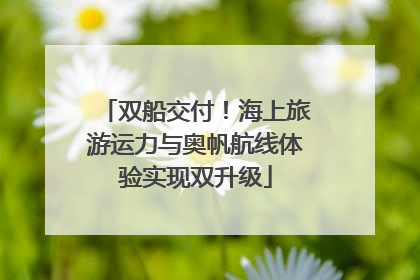 双船交付！海上旅游运力与奥帆航线体验实现双升级