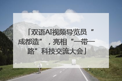 双语AI视频导览员“成都造”，亮相“一带一路”科技交流大会