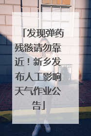发现弹药残骸请勿靠近！新乡发布人工影响天气作业公告