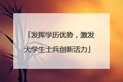 发挥学历优势，激发大学生士兵创新活力
