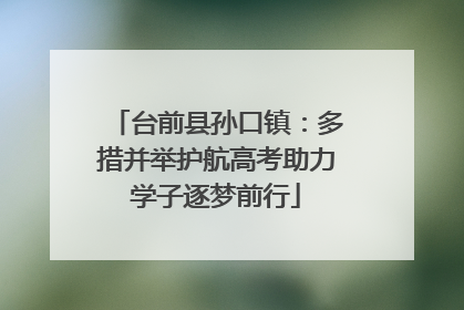 台前县孙口镇：多措并举护航高考助力学子逐梦前行