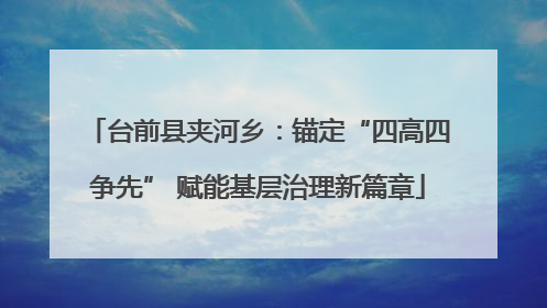 台前县夹河乡：锚定“四高四争先” 赋能基层治理新篇章