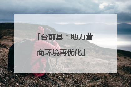 台前县：助力营商环境再优化