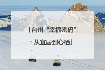 台州“幸福密码”：从宜居到心栖