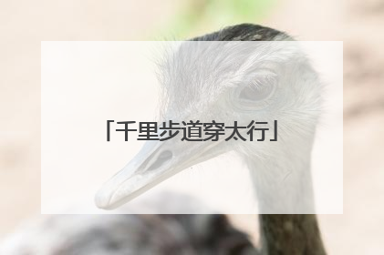 千里步道穿太行