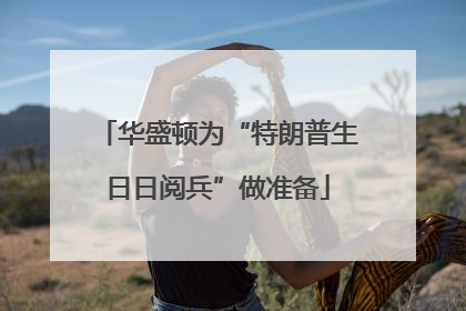 华盛顿为“特朗普生日日阅兵”做准备
