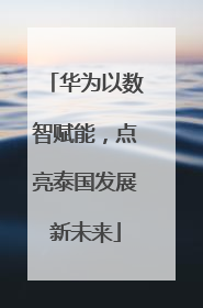 华为以数智赋能，点亮泰国发展新未来
