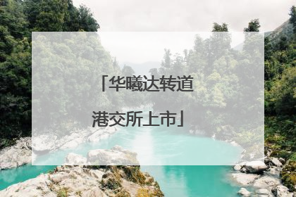 华曦达转道港交所上市