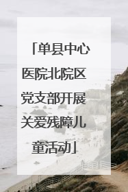 单县中心医院北院区党支部开展关爱残障儿童活动