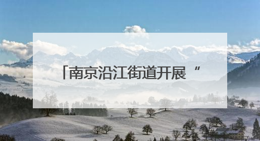 南京沿江街道开展“爸气全开 爱在当下”父亲节主题活动