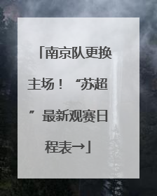 南京队更换主场！“苏超”最新观赛日程表→