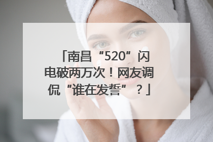 南昌“520”闪电破两万次！网友调侃“谁在发誓”？