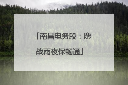 南昌电务段：鏖战雨夜保畅通