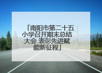 南阳市第二十五小学召开期末总结大会 表彰先进赋能新征程