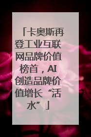 卡奥斯再登工业互联网品牌价值榜首，AI创造品牌价值增长“活水”