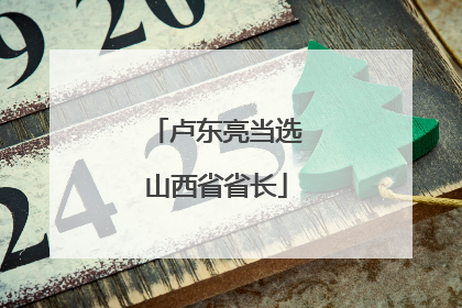 卢东亮当选山西省省长