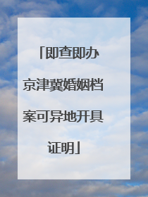 即查即办 京津冀婚姻档案可异地开具证明
