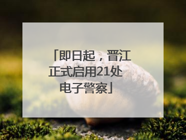 即日起，晋江正式启用21处电子警察
