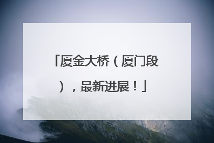 厦金大桥（厦门段），最新进展！
