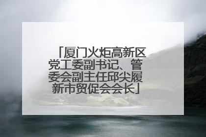 厦门火炬高新区党工委副书记、管委会副主任邱尖履新市贸促会会长