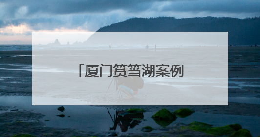 厦门筼筜湖案例，写入高中教材和高考考题！