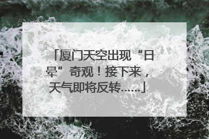 厦门天空出现“日晕”奇观！接下来，天气即将反转……