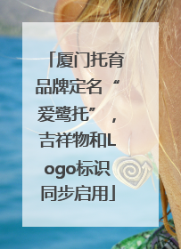 厦门托育品牌定名“爱鹭托”，吉祥物和Logo标识同步启用