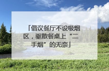 倡议餐厅不设吸烟区，驱散餐桌上“二手烟”的无奈