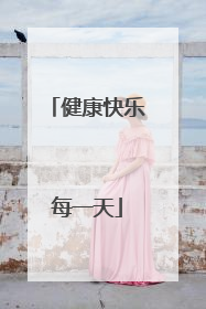 健康快乐每一天