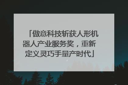 傲意科技斩获人形机器人产业服务奖，重新定义灵巧手量产时代