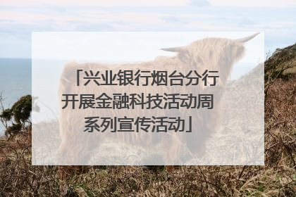 兴业银行烟台分行开展金融科技活动周系列宣传活动