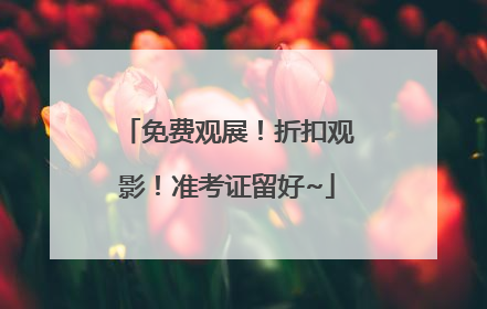 免费观展！折扣观影！准考证留好~