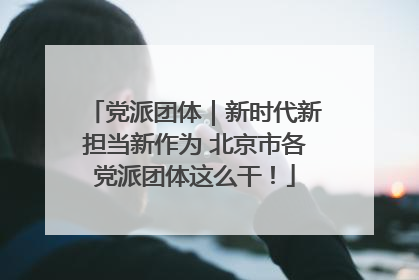 党派团体｜新时代新担当新作为 北京市各党派团体这么干！