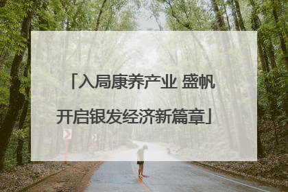 入局康养产业 盛帆开启银发经济新篇章
