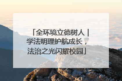 全环境立德树人｜学法明理护航成长，法治之光闪耀校园