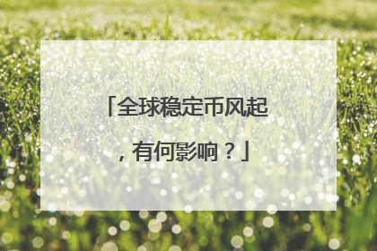 全球稳定币风起，有何影响？