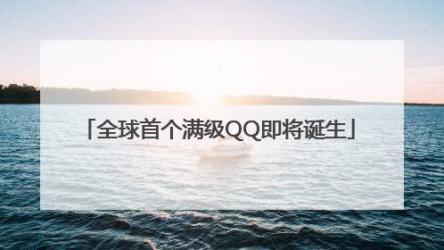 全球首个满级QQ即将诞生