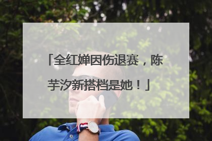 全红婵因伤退赛，陈芋汐新搭档是她！