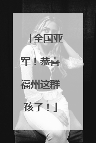 全国亚军！恭喜福州这群孩子！