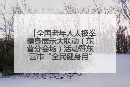 全国老年人太极拳健身展示大联动（东营分会场）活动暨东营市“全民健身月”启动仪式成功举行