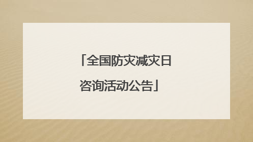全国防灾减灾日咨询活动公告