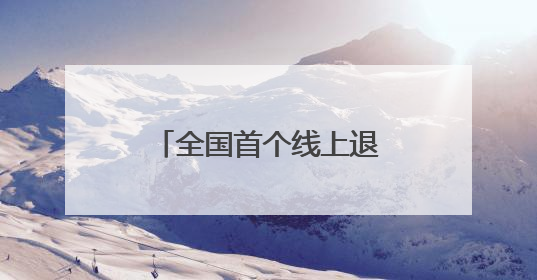 全国首个线上退役军人关爱公益项目落户甘肃